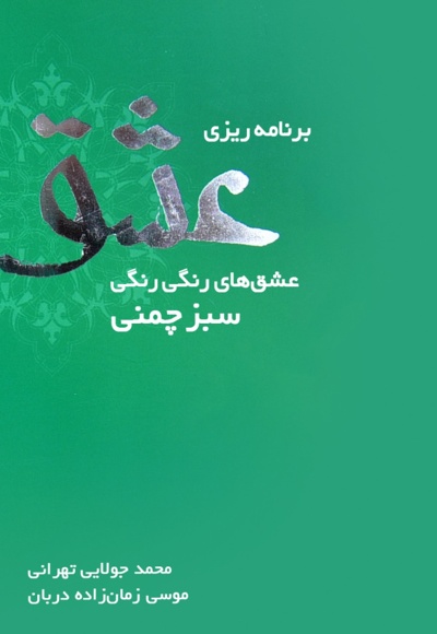 برنامهریزی عشق